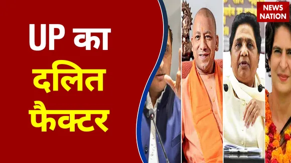 UP Election 2022: UP में दलितों पर सियासी बिसात, देखें किसके पाले में है वोटबैंक
