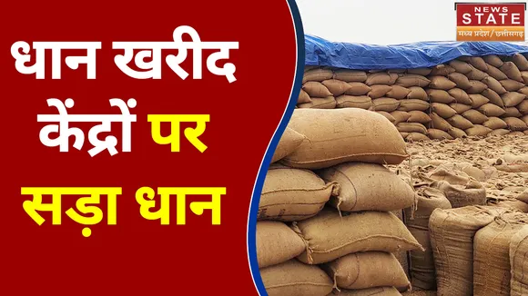 Chhattisgah News: धमतरी के धान खरीद केंद्रों से सरकार को लगा लाखों का चूना, सड़ गया धान