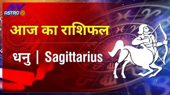 Today Horoscope: धनु राशि 30 जनवरी 2022 का राशिफल जानिये, क्या लिखा है आपकी किस्मत में