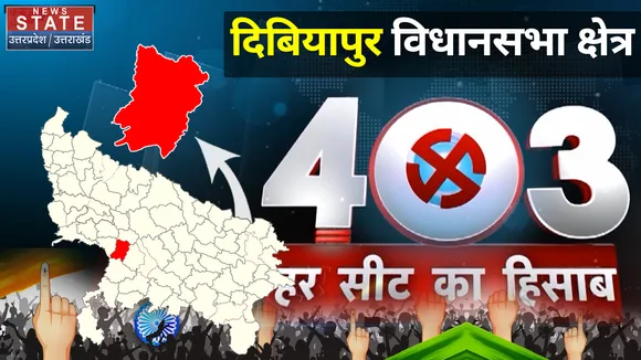 403 दिबियापुर विधानसभा में 22 के  चुनाव में किसकी होगी जीत!
