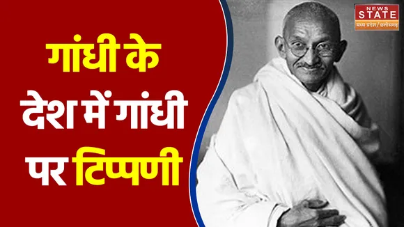 गांधी के देश में गांधी पर टिप्पणी