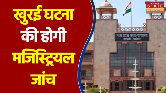 खुरई घटना की होगी मजिस्ट्रियल जांच