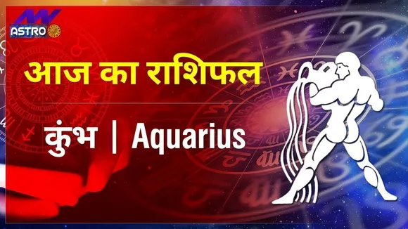Today Horoscope: कुंभ राशि 30 जनवरी 2022 का राशिफल जानिये, क्या लिखा है आपकी किस्मत में