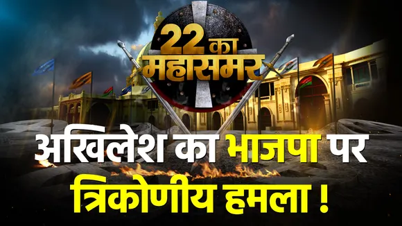 अखिलेश का भाजपा पर त्रिकोणीय हमला !
