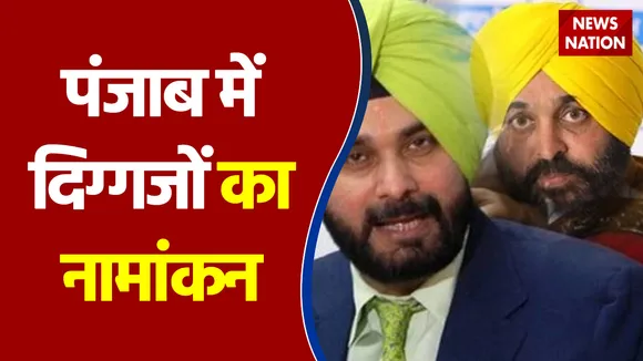 Punjab Election 2022: पंजाब में नॉमिनेशन का दौर, पर्चा भरने पहुंच रहे हैं दिग्गज