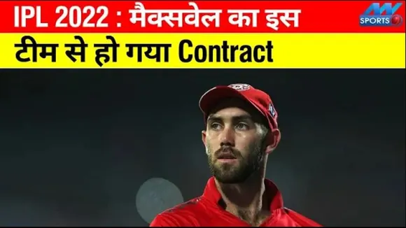 RCB के खिलाड़ी मैक्सवेल ने इस टीम से कर लिया कॉंट्रैक्ट
