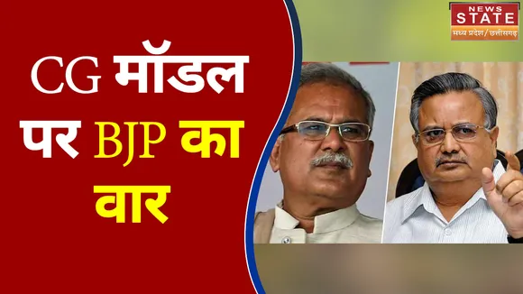 Chhattisgarh विकास मॉडल की देशभर में चर्चा BJP को नहीं आई रास, देखें वीडियो