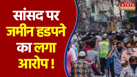 सांसद पर जमीन हडपने का लगा आरोप !