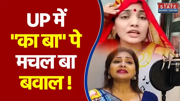 UP में 'का बा' पे मचा बवाल ! नेहा को जवाब में अनामिका का गाना हो रहा वायरल