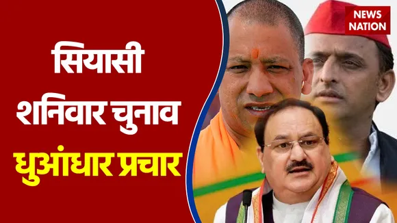 सियासी शनिवार चुनाव धुआंधार प्रचार