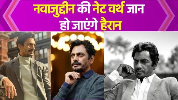 Nawazuddin Siddiqui की नेट वर्थ जान हो जाएंगे हैरान, इतनी लेते हैं फीस