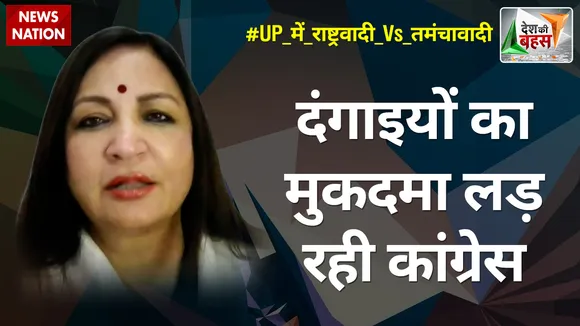 Desh Ki Bahas : दंगाइयों का मुकदमा लड़ रही कांग्रेस  : अनिला सिंह