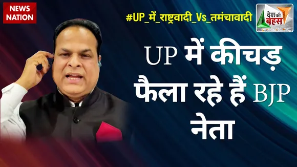 Desh Ki Bahas : UP में कीचड़ फैला रहे हैं BJP नेता : डॉ. अजीज खान