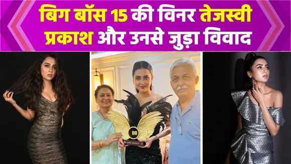 जानिए कौन हैं Bigg Boss 15 की व‍िनर Tejasswi Prakash, विवादों में रहा था सीरियल