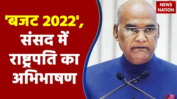 Budget Session 2022: बजट सत्र की शुरुआत, संसद में राष्ट्रपति का अभिभाषण