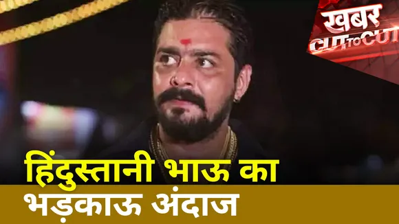 Khabar Cut To Cut : हिंदुस्तानी भाऊ का भड़काऊ अंदाज | Student Protest |
