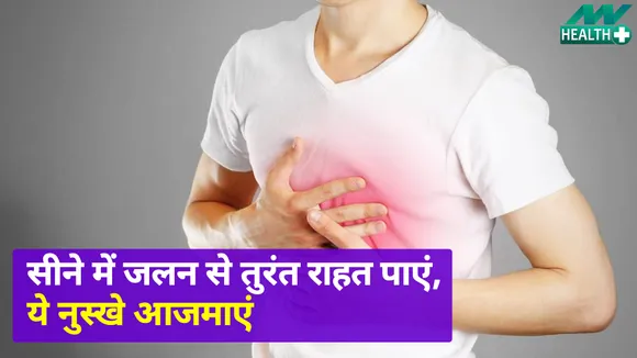 सीने में जलन की दवाइयां कर बंद, राहत पाने के लिए ये नुस्खे आजमाइए तुरंत