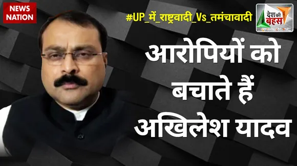 Desh Ki Bahas : आरोपियों को बचाते हैं अखिलेश यादव : मनीष शुक्ला