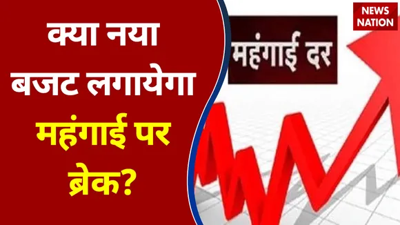 Budget India Ka : क्या नया बजट लगायेगा महंगाई पर ब्रेक? | Budget 2021-22 |
