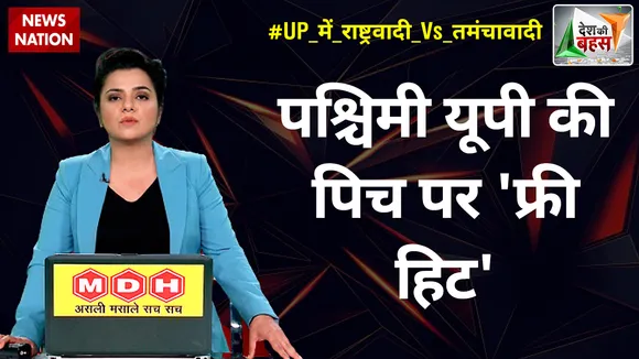 Desh Ki Bahas : पश्चिमी यूपी की पिच पर 'फ्री हिट'