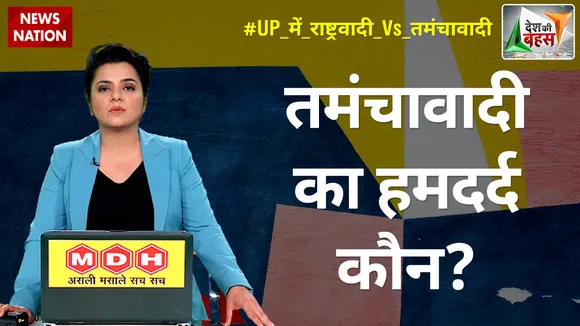 Desh Ki Bahas : तमंचावादी का हमदर्द कौन?