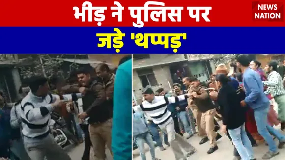 Ballia News | Uttar Pradesh Ballia District | UP में भीड़ ने पुलिस को पीटा