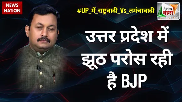 Desh Ki Bahas : उत्तर प्रदेश में झूठ परोस रही है BJP : रवींद्र पटेल