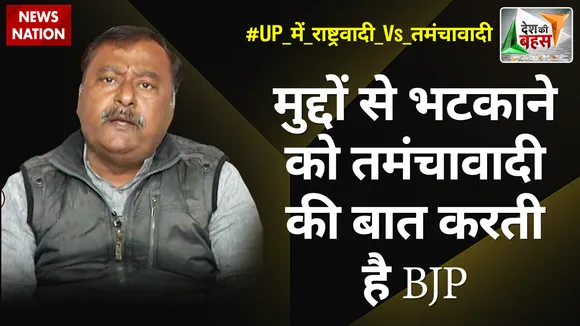 Desh Ki Bahas : मुद्दों से भटकाने को तमंचावादी की बात करती है BJP : सुरेंद्र राजपूत