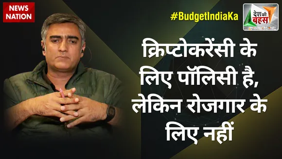Desh Ki Bahas : क्रिप्टोकरेंसी के लिए पॉलिसी है, लेकिन रोजगार के लिए नहीं : अमीक जमई