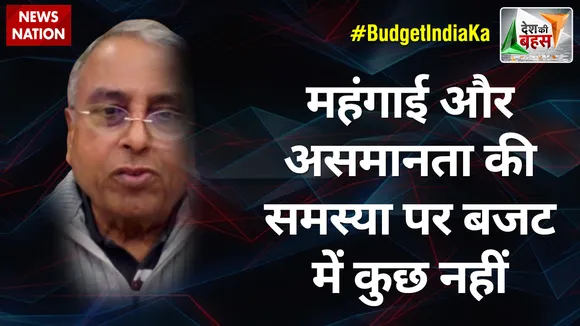 Desh Ki Bahas : महंगाई और असमानता की समस्या पर बजट में कुछ नहीं : अशोक झा