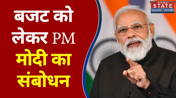 Budget 2022 : नया बजट संभावनाओं से भरा है : PM नरेंद्र मोदी | Budget 2022 |