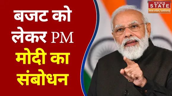 Budget 2022 : नया बजट संभावनाओं से भरा है : PM नरेंद्र मोदी | Budget 2022 |