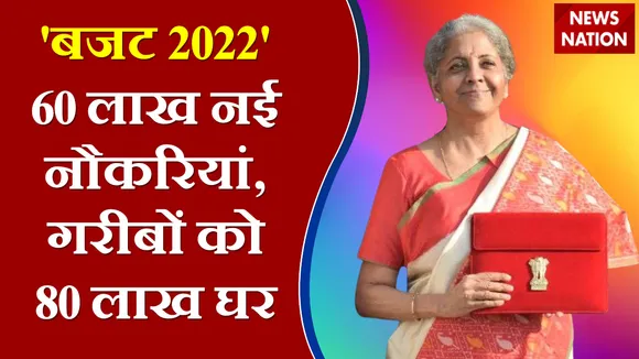 Union Budget 2022 : 60 लाख नई नौकरियां, गरीबों को 80 लाख घर, देखिए बजट की बड़ी बातें