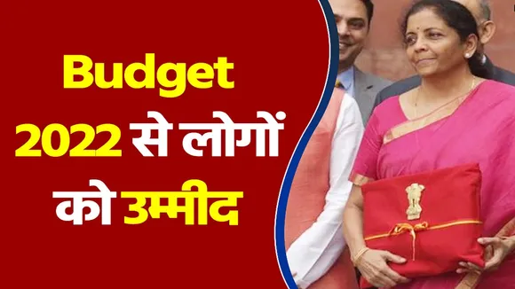 Budget 2022: लगातार चौथी बार बजट पेश करेंगी Nirmala Sitharaman, देखें आपको मिलगी किन चीजों में राहत !