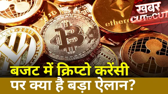 Khabar Cut To Cut : बजट में क्रिप्टो करेंसी पर क्या है बड़ा ऐलान? | Budget 2022 |