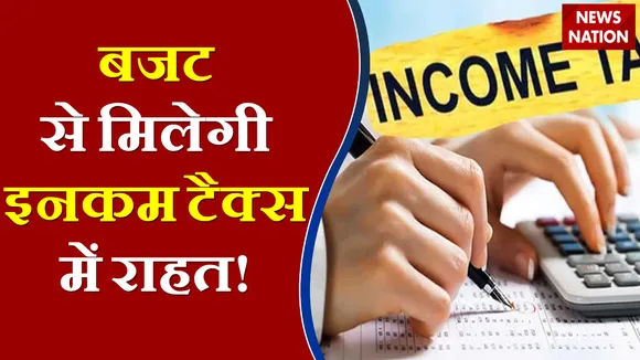 Budget 2022: नौकरी पेशा लोगों को इस बजट में मिलेगी इनकम टैक्स में राहत, देखें Video