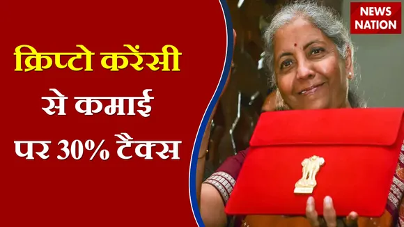Budget 2022:  सरकारी कर्मचारियों के लिए NPS, क्रिप्टो करेंसी से कमाई पर 30% टैक्स, देखें बजट क्या लाया