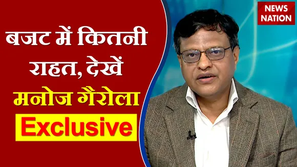 Budget 2022: इनकम टैक्स सीमा में कोई बदलाव नहीं, देखें Manoj Garola (Editor in Chief NN) के साथ आम आदमी के लिए कैसा है बजट