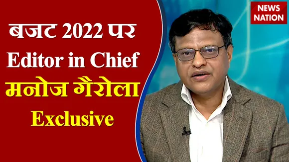Budget 2022: बजट भाषण के बाद आएगा स्टॉक मार्केट में उछाल!, देखें Manoj Garola (Editor in Chief  NN) Exclusive