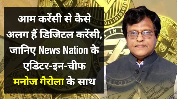 Budget 2022 : आम करेंसी से कैसे अलग हैं डिजिटल करेंसी, जानिए News Nation के एडिटर-इन-चीफ मनोज गैरोला के साथ