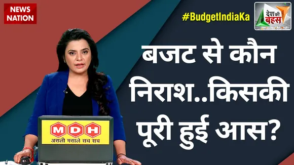Desh Ki Bahas : बजट से कौन निराश..किसकी पूरी हुई आस?
