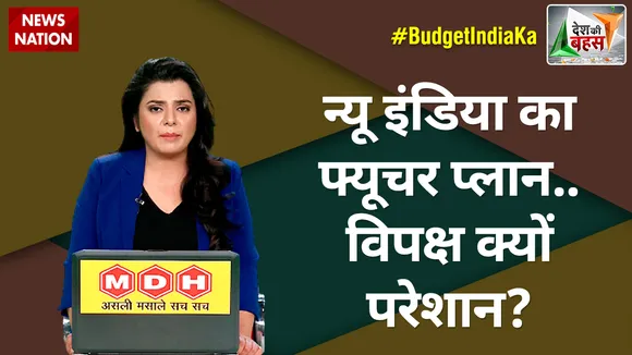 Desh Ki Bahas : न्यू इंडिया का फ्यूचर प्लान..विपक्ष क्यों परेशान?