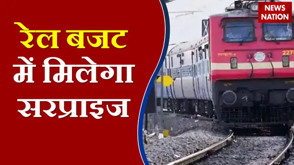 Railway Budget 2022: रेलवे के बजट में हो सकता है 15 से 20 फीसदी का इजाफा, देखें कहां मिलेगी कितनी राहत