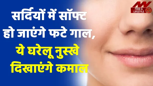 - सर्दियों में हो जाएंगे लाल-लाल गाल, इन नुस्खों को आजमाकर दिखेगा कमाल  |Dry Skin Home Remedies|