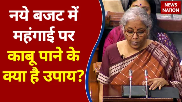 Budget India Ka : नए बजट में महंगाई पर काबू पाने के क्या हैं उपाय? | Budget 2022 |