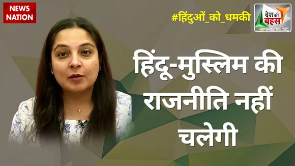 Desh Ki Bahas : हिंदू-मुस्लिम की राजनीति नहीं चलेगी : चारु प्रज्ञा