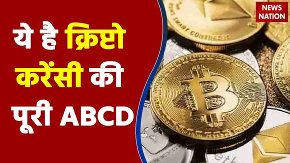 क्या क्रिप्टो करेंसी लीगल हो गई? देखें Crypto Currency पर सरकार के फैसले के मायने