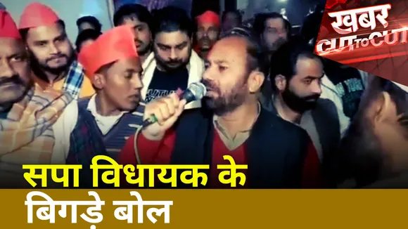 Khabar Cut To Cut : सपा प्रत्याशी रफीक अंसारी के विवादित बोल | Samajwadi Party |