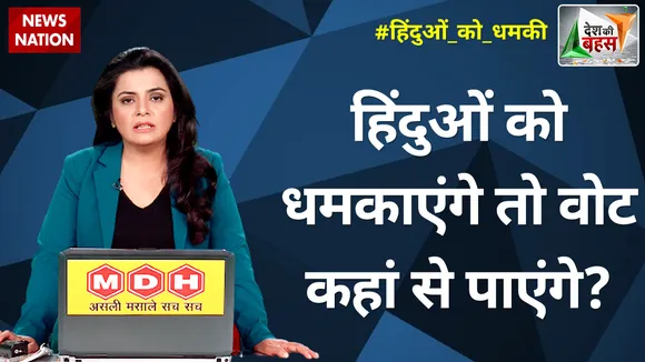 Desh Ki Bahas : हिंदुओं को धमकाएंगे तो वोट कहां से पाएंगे?
