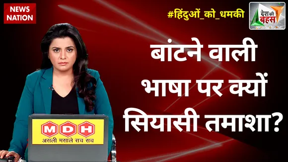Desh Ki Bahas : बांटने वाली भाषा पर क्यों सियासी तमाशा?